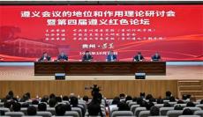 遵義會議的地位和作用理論研討會開幕