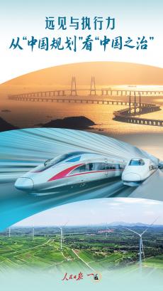 遠(yuǎn)見與執(zhí)行力，從“中國(guó)規(guī)劃”看“中國(guó)之治”