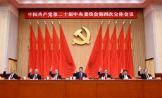 中國共產(chǎn)黨第二十屆中央委員會第四次全體會議在京舉行