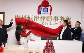 貴州恒律律師事務所掛牌成立，法治建設再添新力量