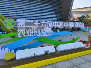 第二十六屆中國(guó)中部（湖南）農(nóng)業(yè)博覽會(huì)14日在長(zhǎng)沙開幕