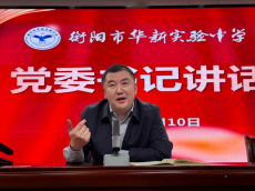 衡陽市華新實驗中學召開師德師風專題會議