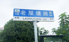珠暉區(qū)：173條鄉(xiāng)村道路有了名字?117個(gè)智慧路牌同步“上線(xiàn)”