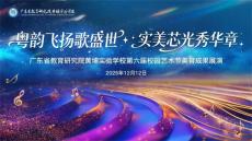 廣東省教育研究院黃埔實(shí)驗(yàn)學(xué)校第六屆校園藝術(shù)節(jié)盛大啟幕